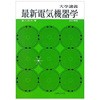 最新電気機器学 改訂増補 丸善出版