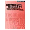 自動車軽量化材料 普及版 シーエムシー出版