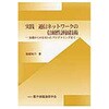 実践通信ネットワークの信頼性評価技術 コロナ