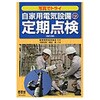 写真でトライ自家用電気設備の定期点検 改訂2版 オーム社