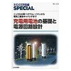 充電用電池の基礎と電源回路設計 CQ出版