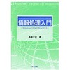 情報処理入門 共立出版