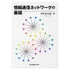 情報通信ネットワークの基礎 森北出版