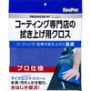 KeePerコーティング専門店の拭き上げ用クロス エステー
