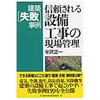 信頼される設備工事の現場管理 井上書院