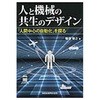 人と機械の共生のデザイン 森北出版