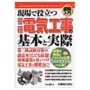 図解入門現場で役立つ第二種電気工事の基本と実際 秀和システム