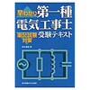 早わかり第一種電気工事士受験テキスト 東京電機大学出版局