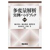多変量解析実例ハンドブック 新装版 朝倉書店