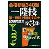 第一級陸上無線技術士試験問題集 第3集 東京電機大学出版局
