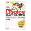 定番回路シミュレータLTspice部品モデル作成術 CQ出版