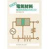 電気材料 改訂新版 東京電機大学出版局