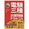 電験三種[書き込み式]計算問題ドリル 第2版 翔泳社
