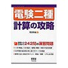 電験二種計算の攻略 オーム社