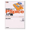 電子回路シミュレータPSpice 入門編 CQ出版