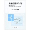 電子回路学入門 コロナ
