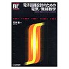 電子回路設計のための電気/無線数学 CQ出版