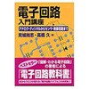 電子回路入門講座 電波新聞社