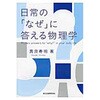 日常の「なぜ」に答える物理学 森北出版