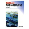 半導体真空技術 東京電機大学出版局