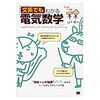文系でもわかる電気数学 翔泳社