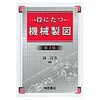 役にたつ機械製図 第2版 朝倉書店
