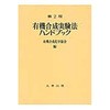 有機合成実験法ハンドブック 第2版 丸善出版
