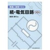 例題と演習で学ぶ続・電気回路 第2版 森北出版