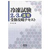 冷凍試験2種・3種法令受験攻略テキスト オーム社