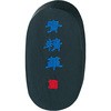 青墨 青精華0．8 呉竹