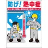 熱中症対策標識 つくし工房