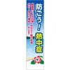 熱中症対策のぼり旗 つくし工房