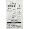 インテリア捕虫器 Luics-C 交換シート SHIMADA