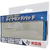 KGS ダイヤモンドパッド くうかん
