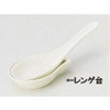 黄釉 レンゲ台 丸モ高木陶器