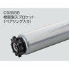 チェーン駆動ローラ単体 中荷重タイプ CSS5SB 樹脂製スプロケット  (ベアリング入り) オークラ輸送機