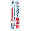 熱中症たれ幕 グリーンクロス