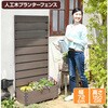 YPF-1570(BR) 人工木 プランターフェンス 高さ150/180cm YAMAZEN(山善) 42822956