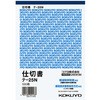 仕切書(仮受け・仮払い消費税額表示入り) (軽減税率対応) コクヨ