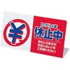 レジ休止板 「ただいま休止中」 信越