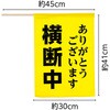 横断旗 (横断中ありがとうございます) アーテック