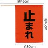安全旗 アーテック