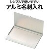 5298 アルミ名刺入れ アーテック[学校教材・教育玩具] 43101619