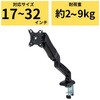 モニターアーム ショート シングル 1画面 ガススプリング式 17～32インチ 耐荷重約2～9kg エレコム