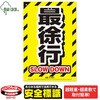 最徐行 標識