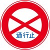 規制標識ステッカー グリーンクロス