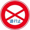 規制標識 ステッカー 600角 グリーンクロス