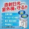 室外機カバーフック付き トライメイト