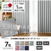 【オーダー】遮光防炎カーテン 光沢感のある定番無地 インテリックス