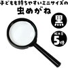 3564 虫めがね S(5倍) アーテック[学校教材・教育玩具] 43369428